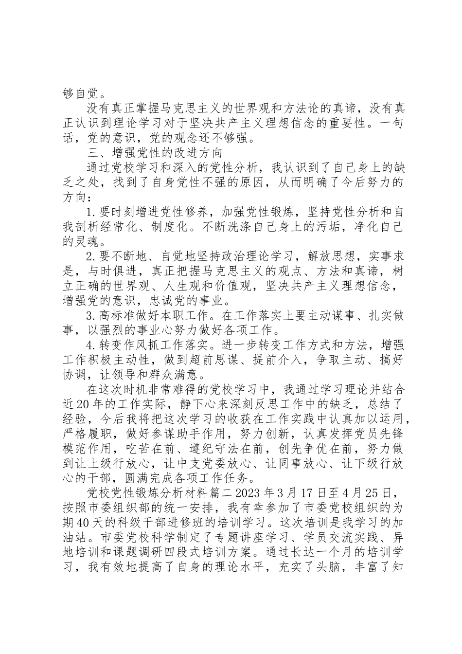 2023年党校党性锻炼分析材料2.docx_第2页