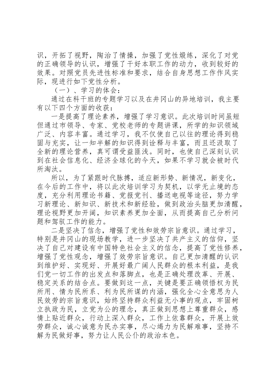 2023年党校党性锻炼分析材料2.docx_第3页