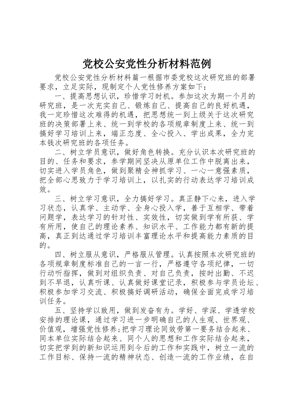 2023年党校公安党性分析材料范例.docx_第1页