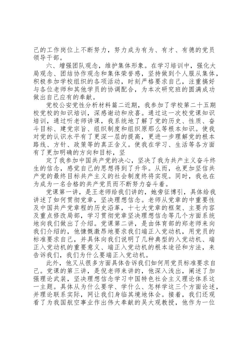 2023年党校公安党性分析材料范例.docx_第2页