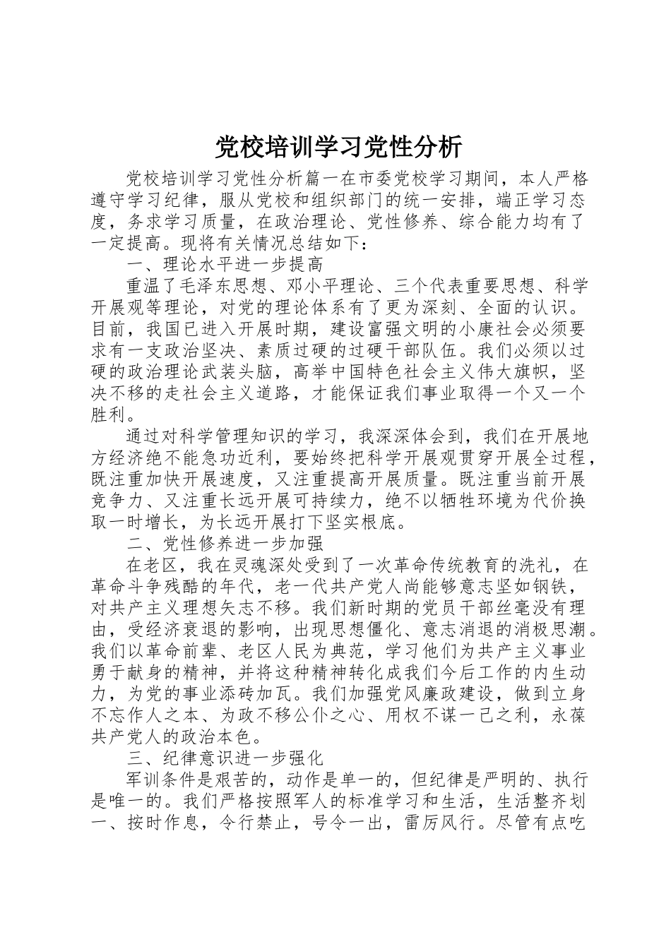 2023年党校培训学习党性分析精选.docx_第1页