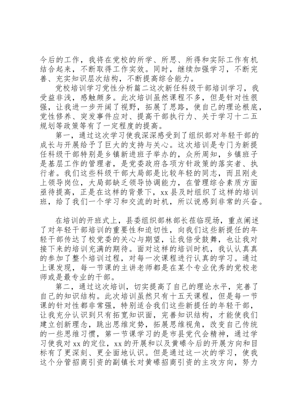 2023年党校培训学习党性分析精选.docx_第3页