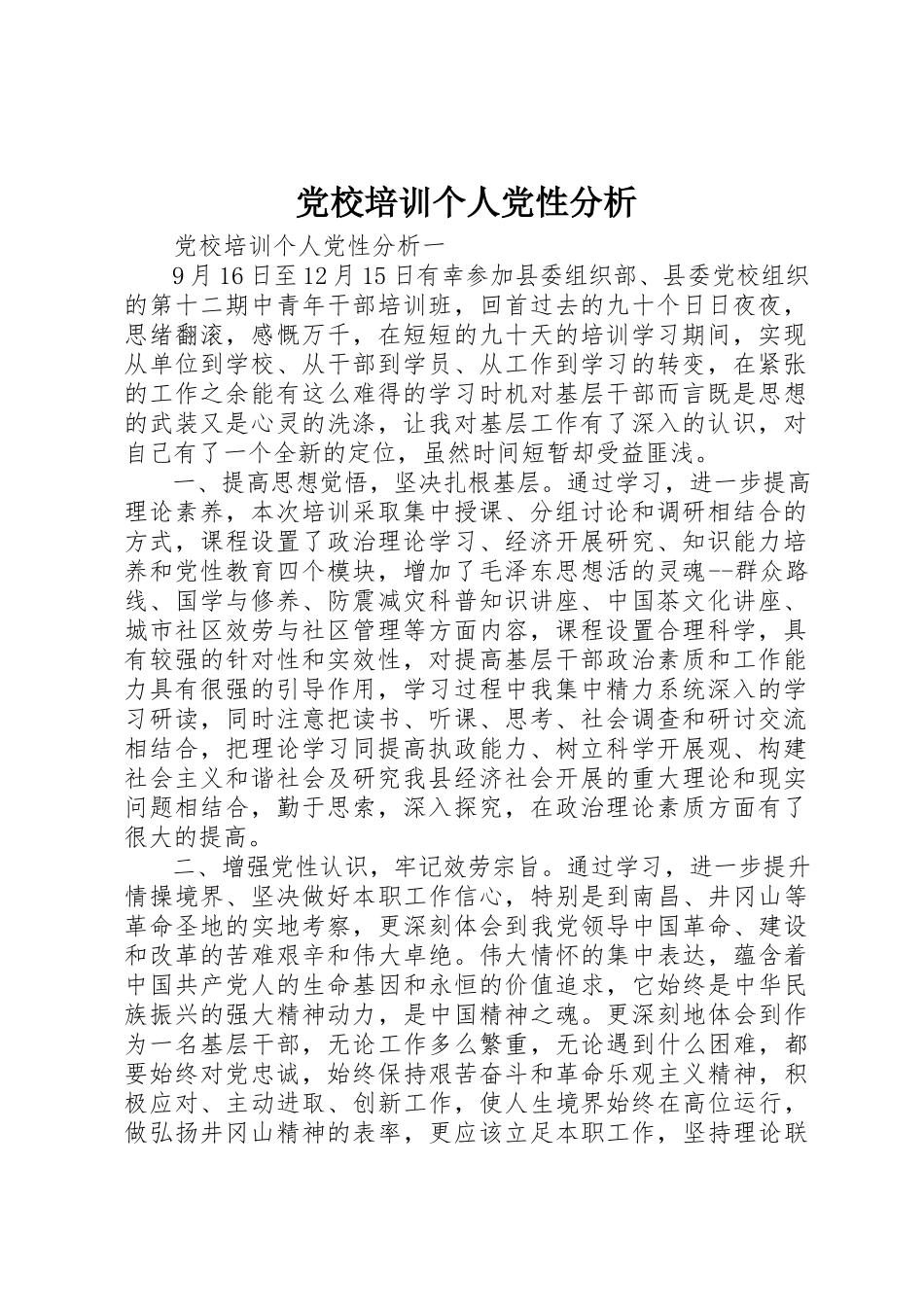 2023年党校培训个人党性分析.docx_第1页