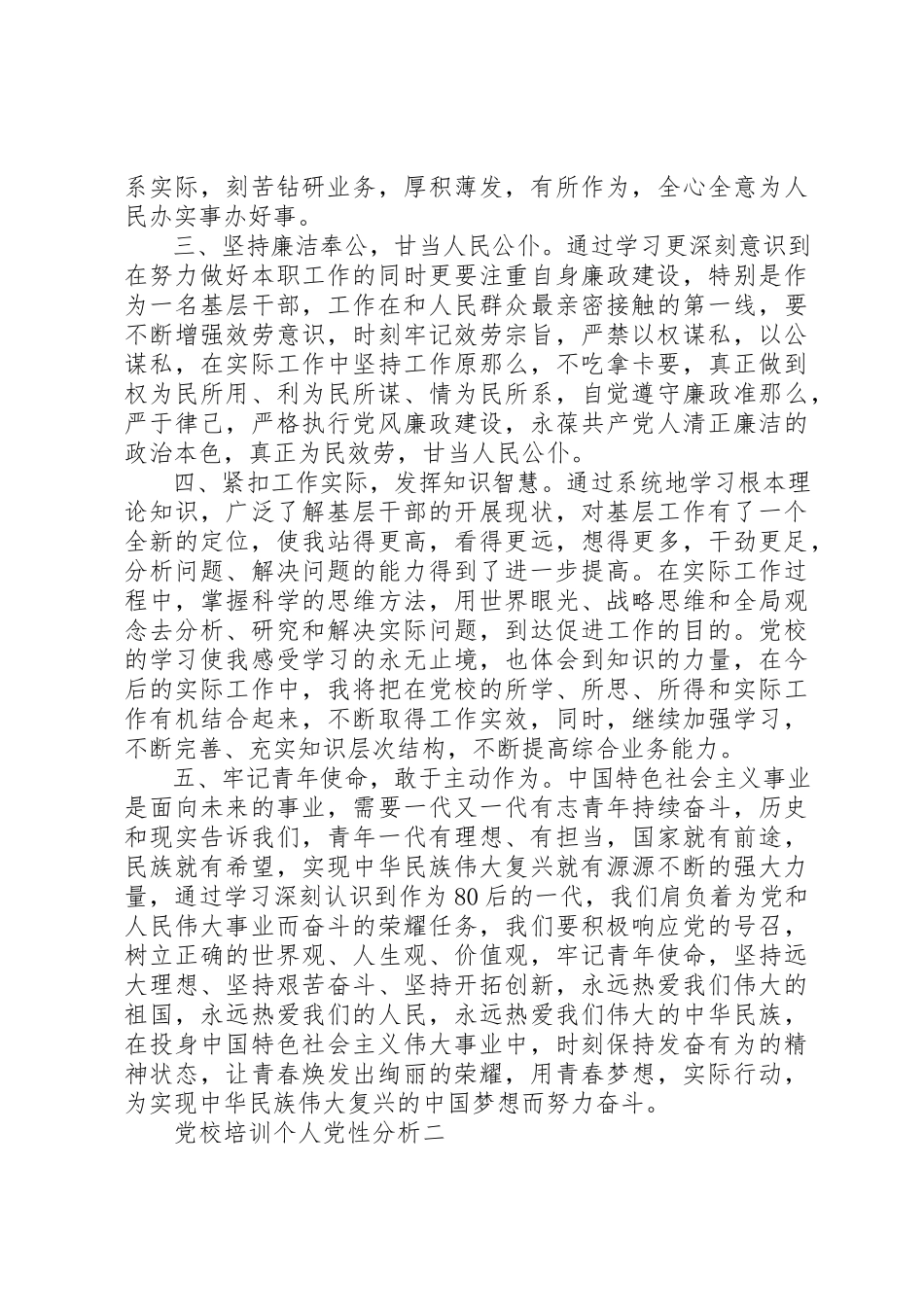 2023年党校培训个人党性分析.docx_第2页