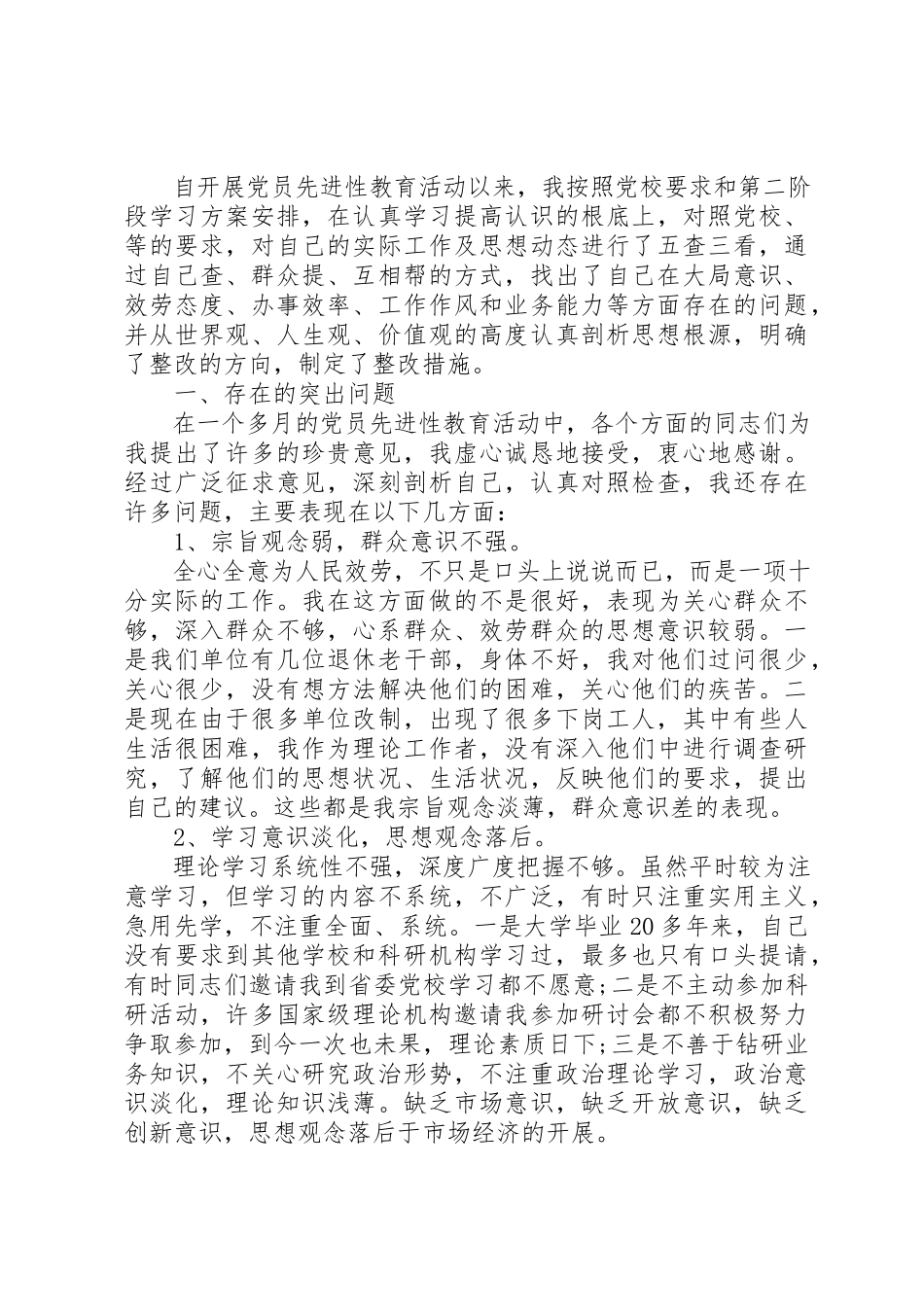 2023年党校培训个人党性分析.docx_第3页