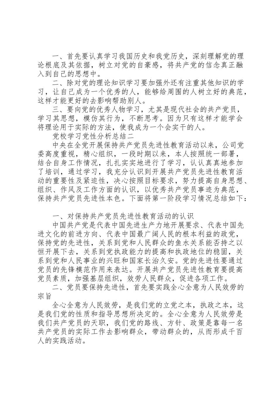 2023年党校学习党性分析总结.docx_第2页