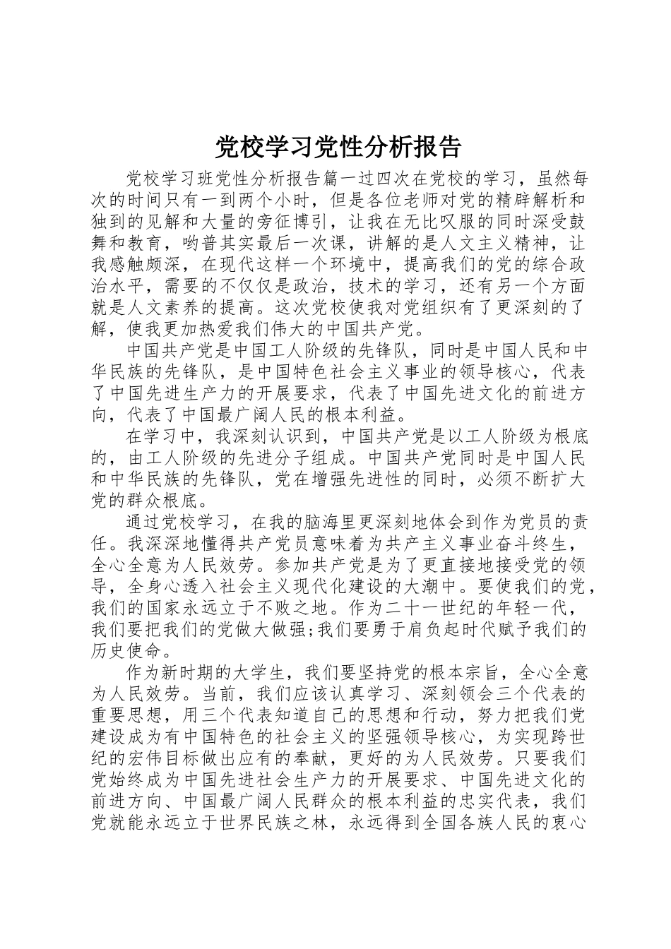 2023年党校学习党性分析报告精选.docx_第1页