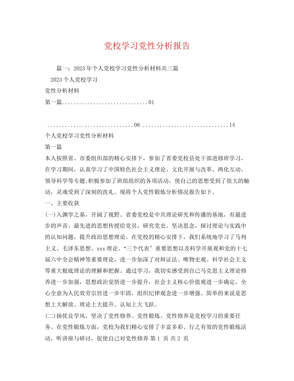 2023年党校学习党性分析报告2.docx_第1页