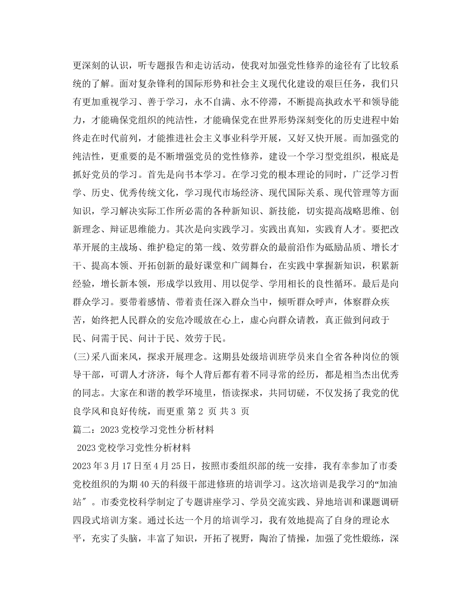 2023年党校学习党性分析报告2.docx_第2页