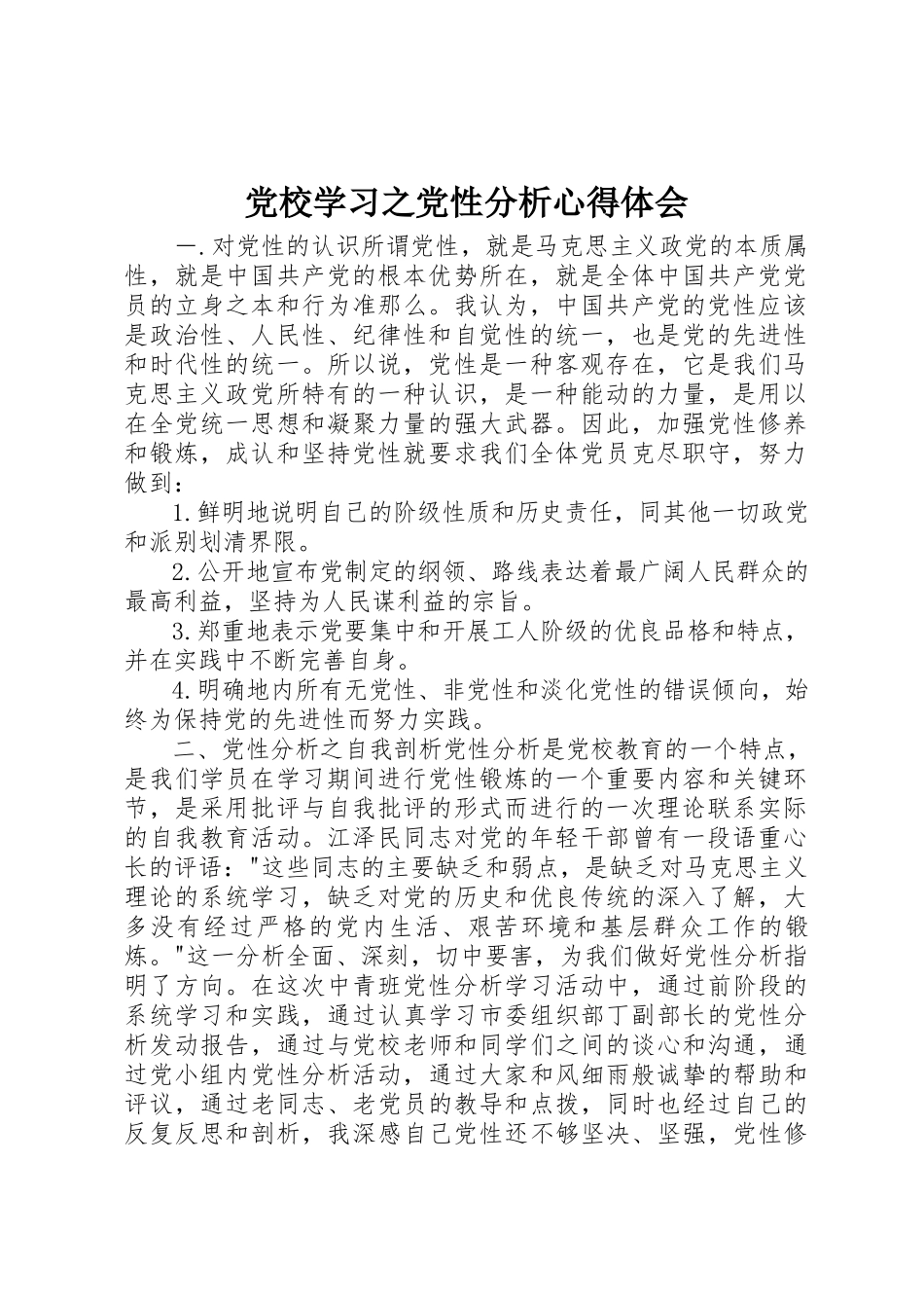 2023年党校学习之党性分析心得体会.docx_第1页