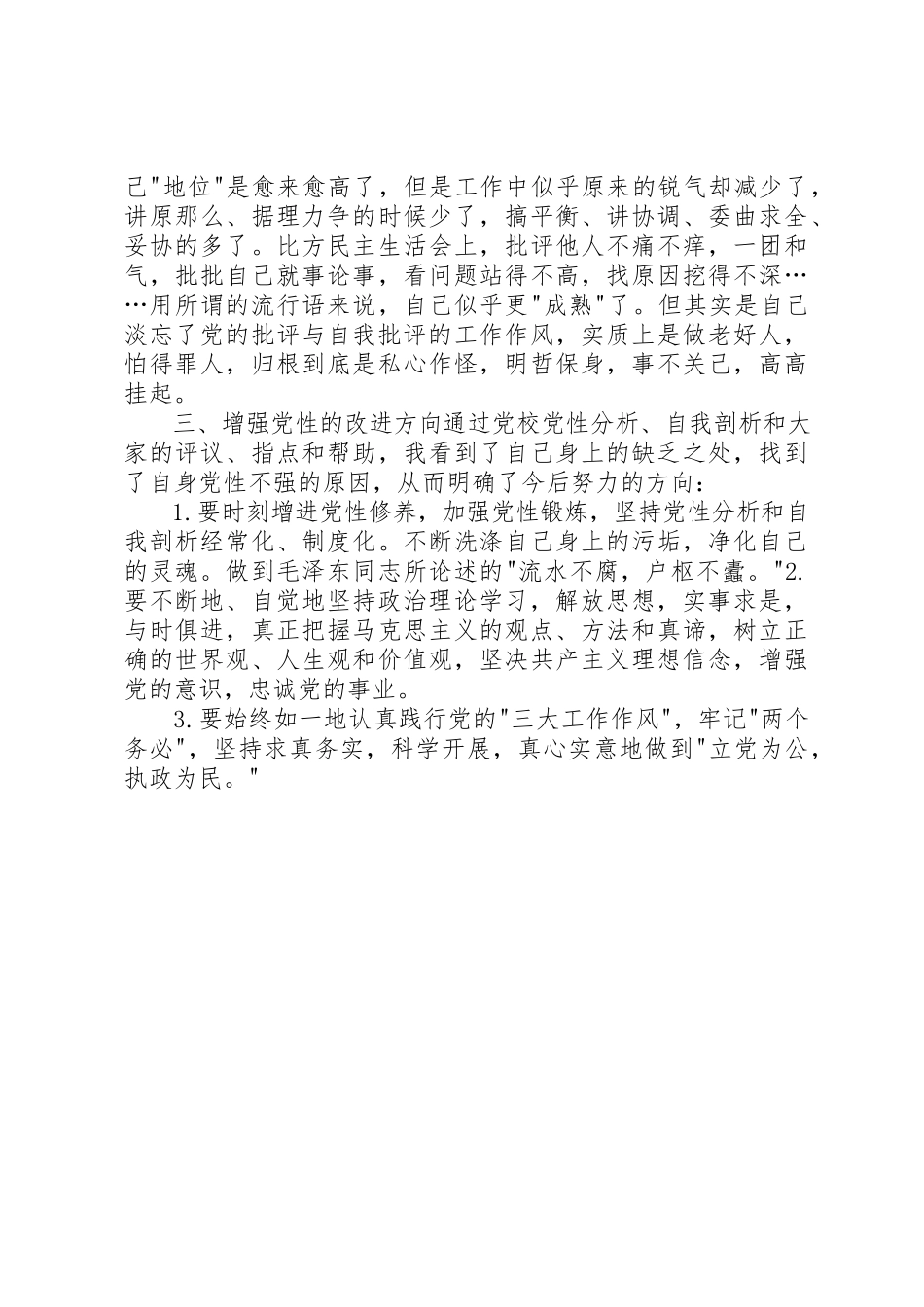 2023年党校学习之党性分析心得体会.docx_第3页