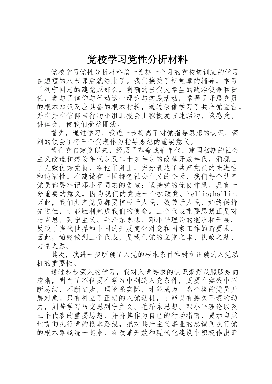 2023年党校学习党性分析材料精选.docx_第1页