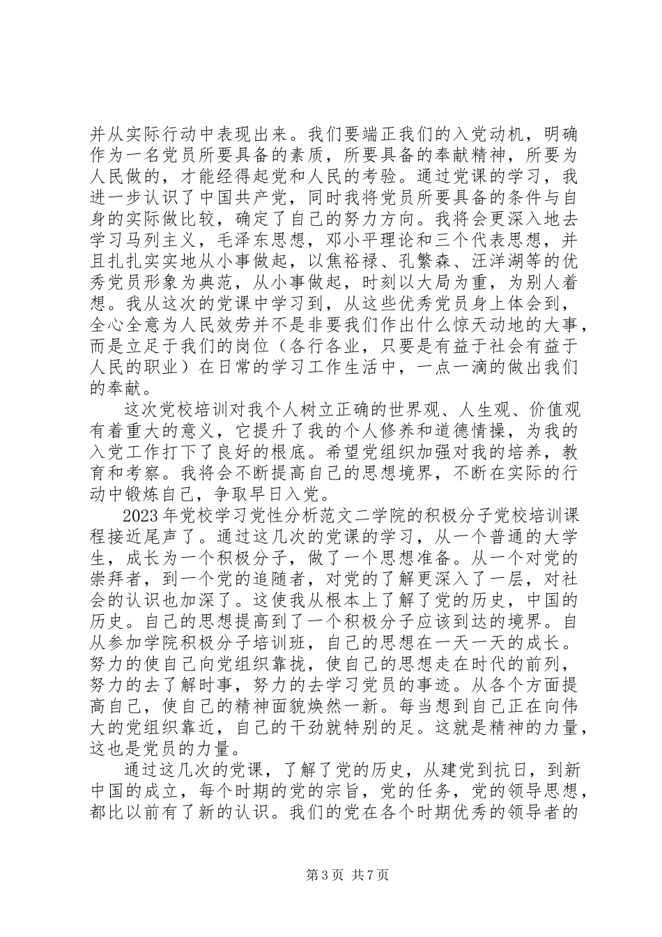 2023年党校学习党性分析新编.docx_第3页