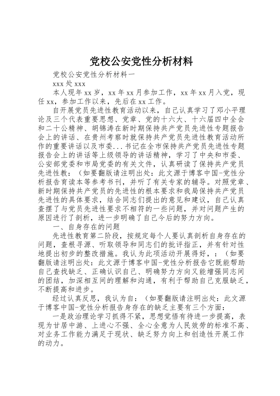 2023年党校公安党性分析材料.docx_第1页