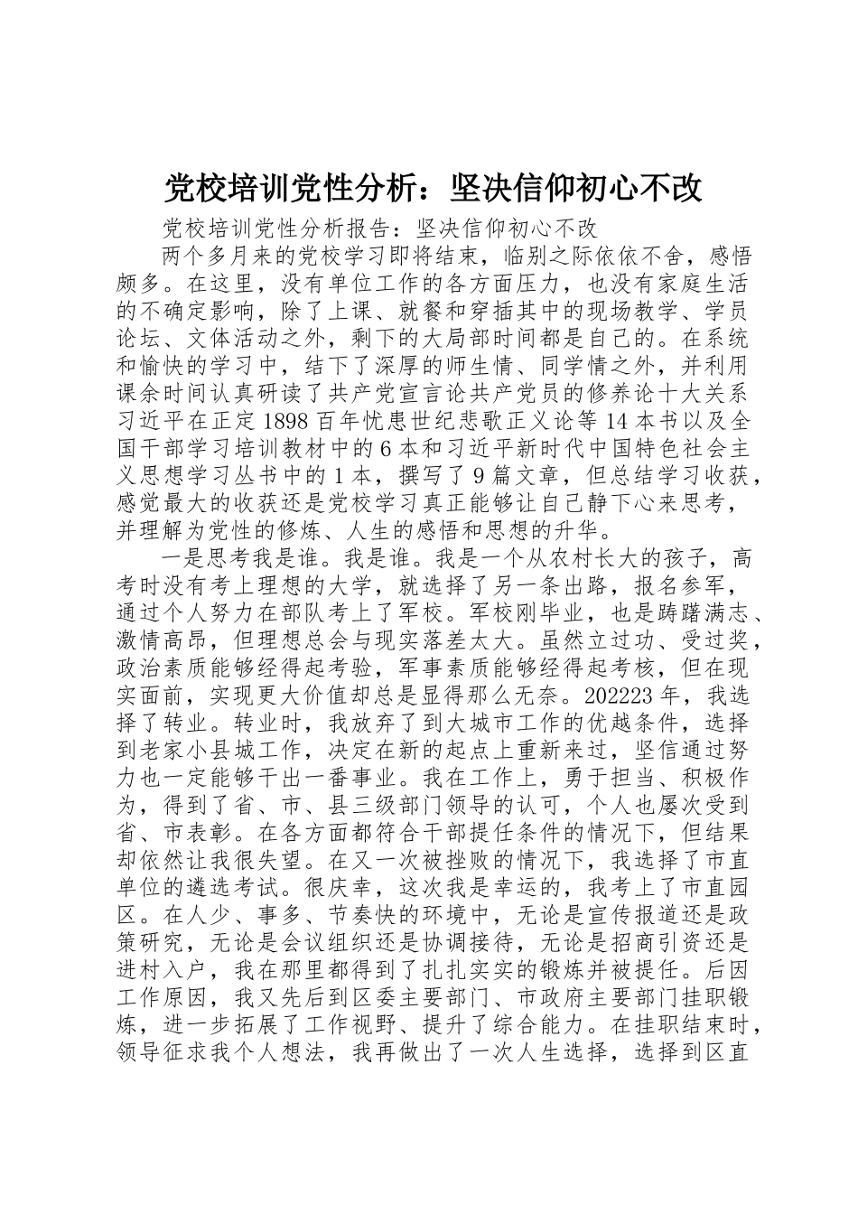 2023年党校培训党性分析坚定信仰初心不改.docx_第1页