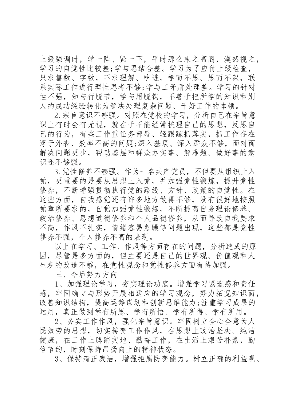 2023年党校学习个人党性分析材料2篇.docx_第2页