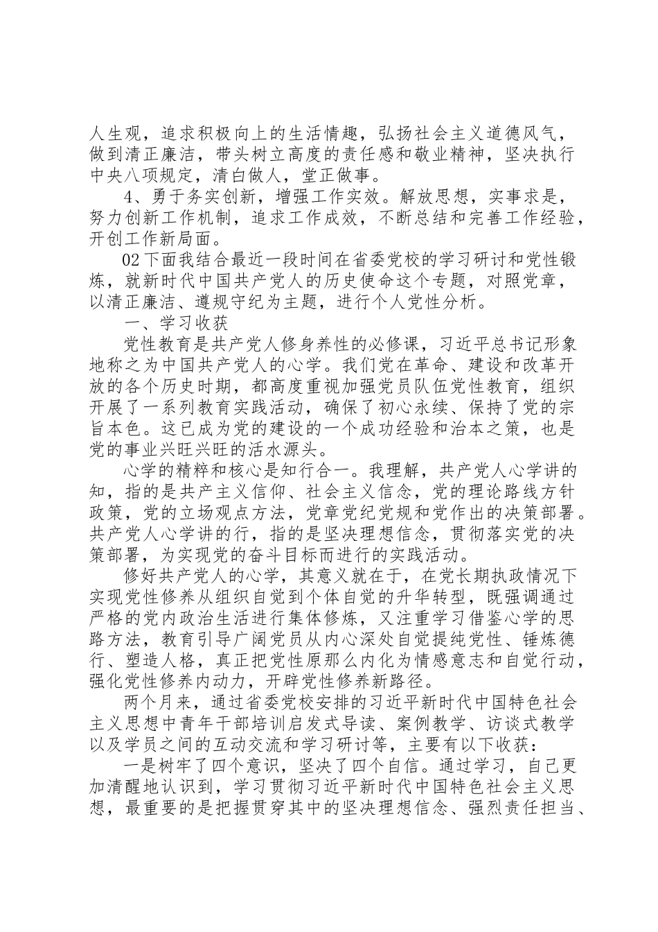 2023年党校学习个人党性分析材料2篇.docx_第3页