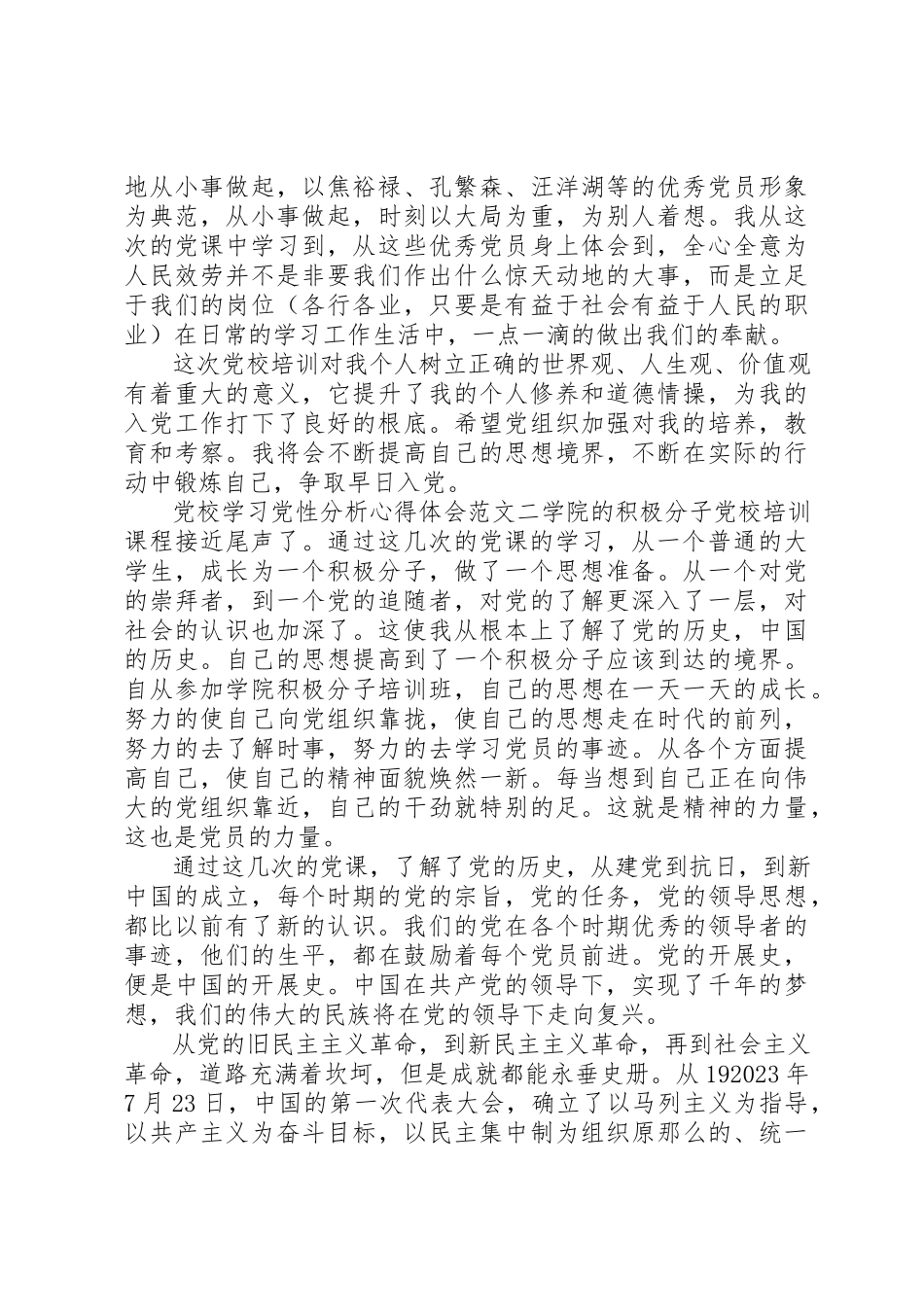 2023年党校学习党性分析心得体会.docx_第3页