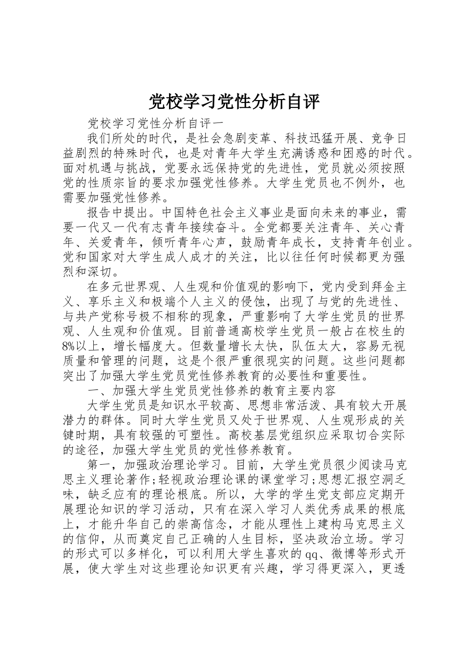 2023年党校学习党性分析自评.docx_第1页