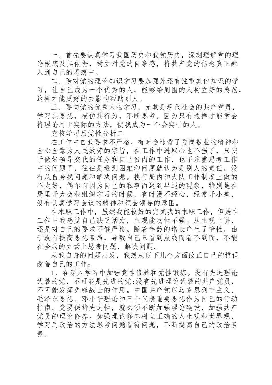 2023年党校学习后党性分析.docx_第2页