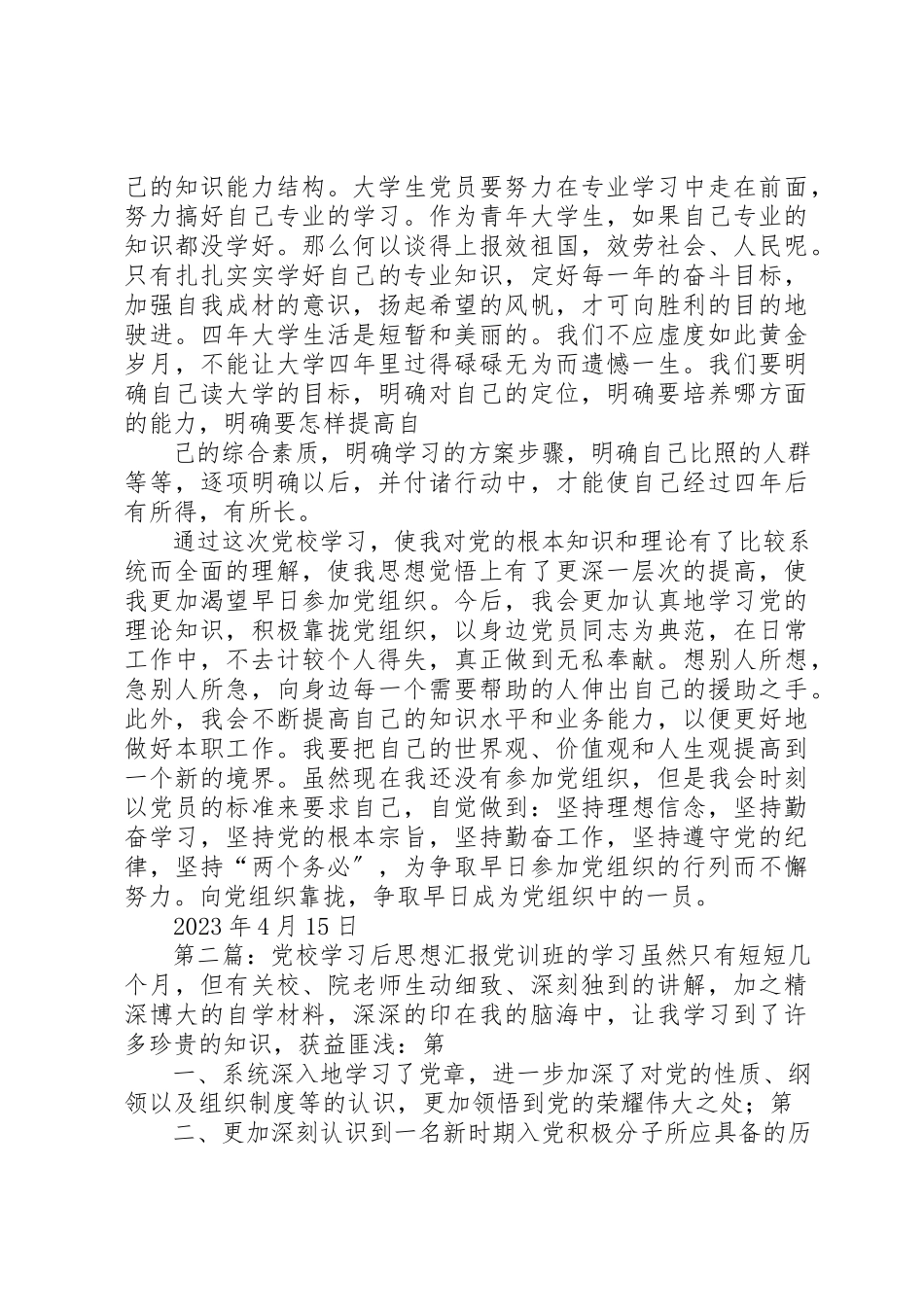 2023年党校学习后总结报告.docx_第2页