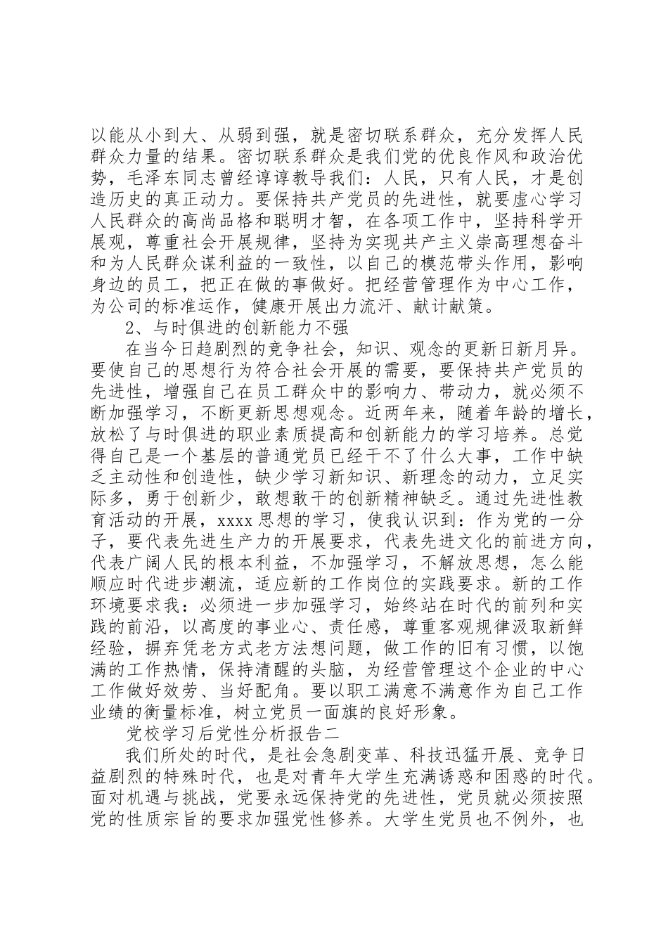 2023年党校学习后党性分析报告.docx_第2页