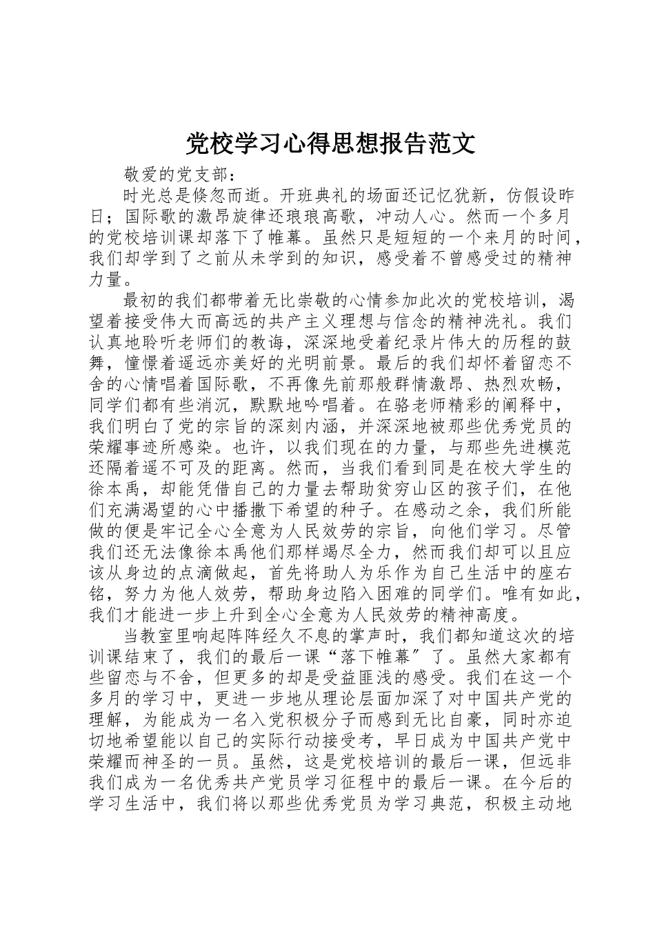 2023年党校学习心得思想报告.docx_第1页