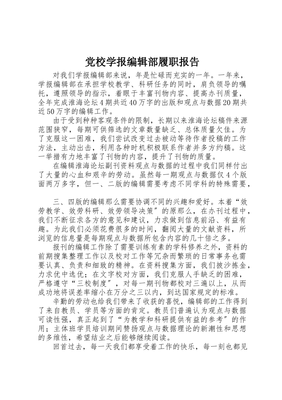 2023年党校学报编辑部履职报告.docx_第1页