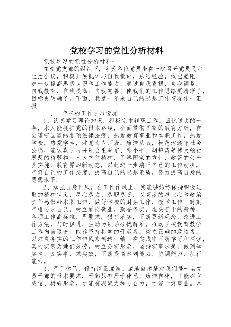 2023年党校学习的党性分析材料.docx_第1页