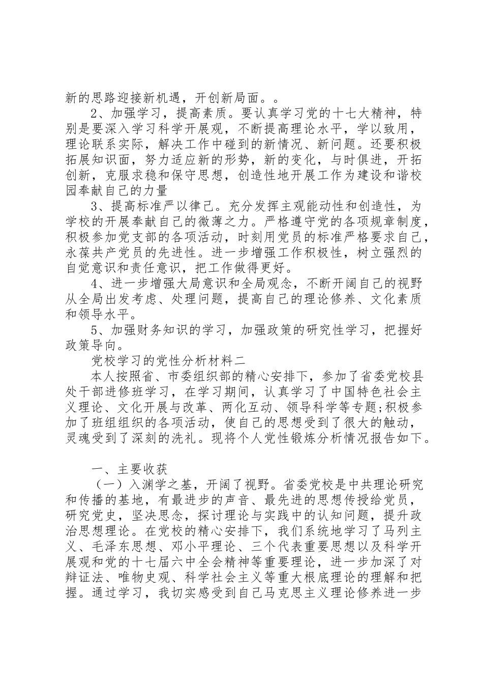 2023年党校学习的党性分析材料.docx_第3页