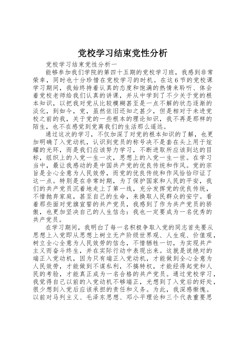 2023年党校学习结束党性分析.docx_第1页