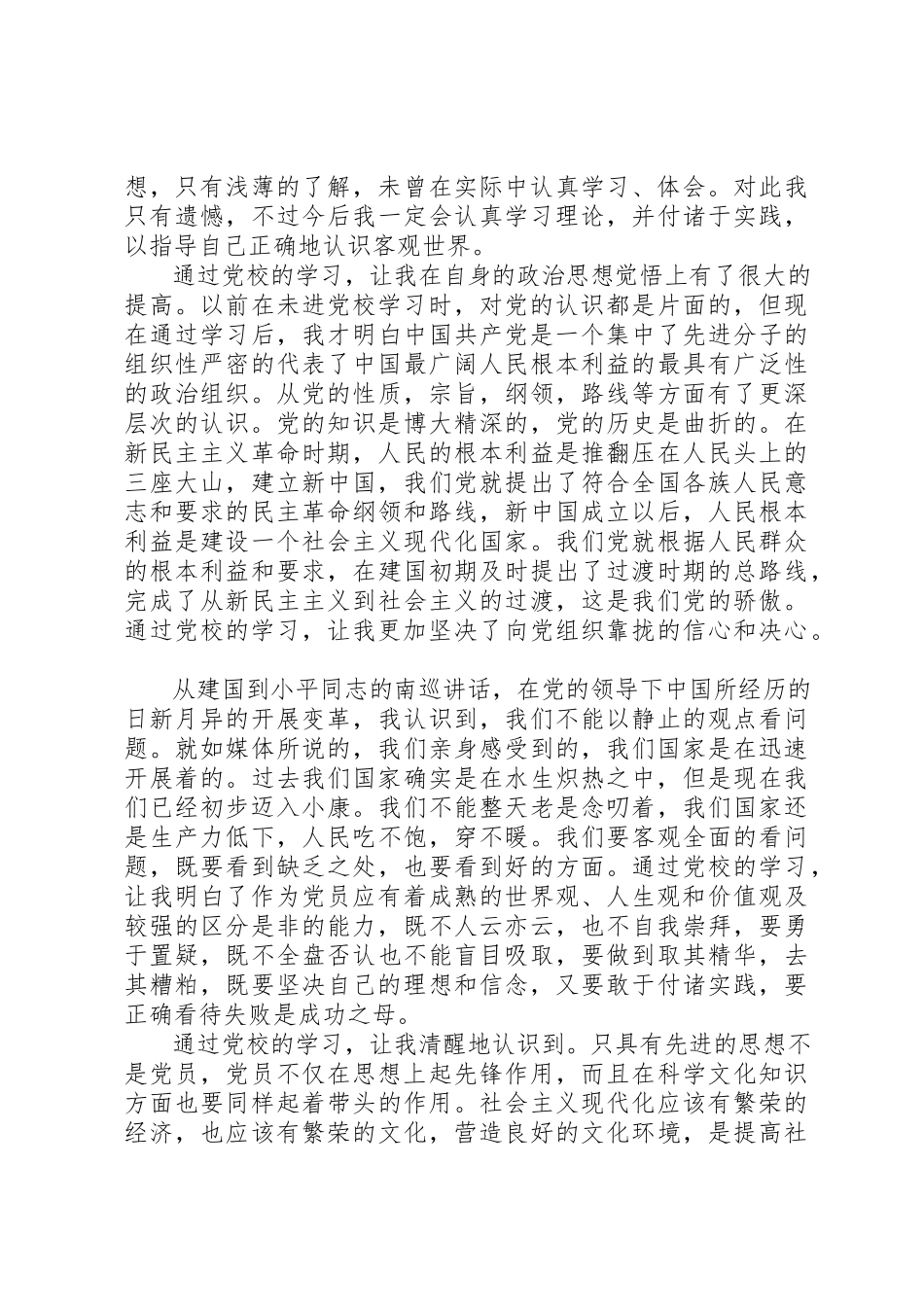 2023年党校学习结束党性分析.docx_第2页