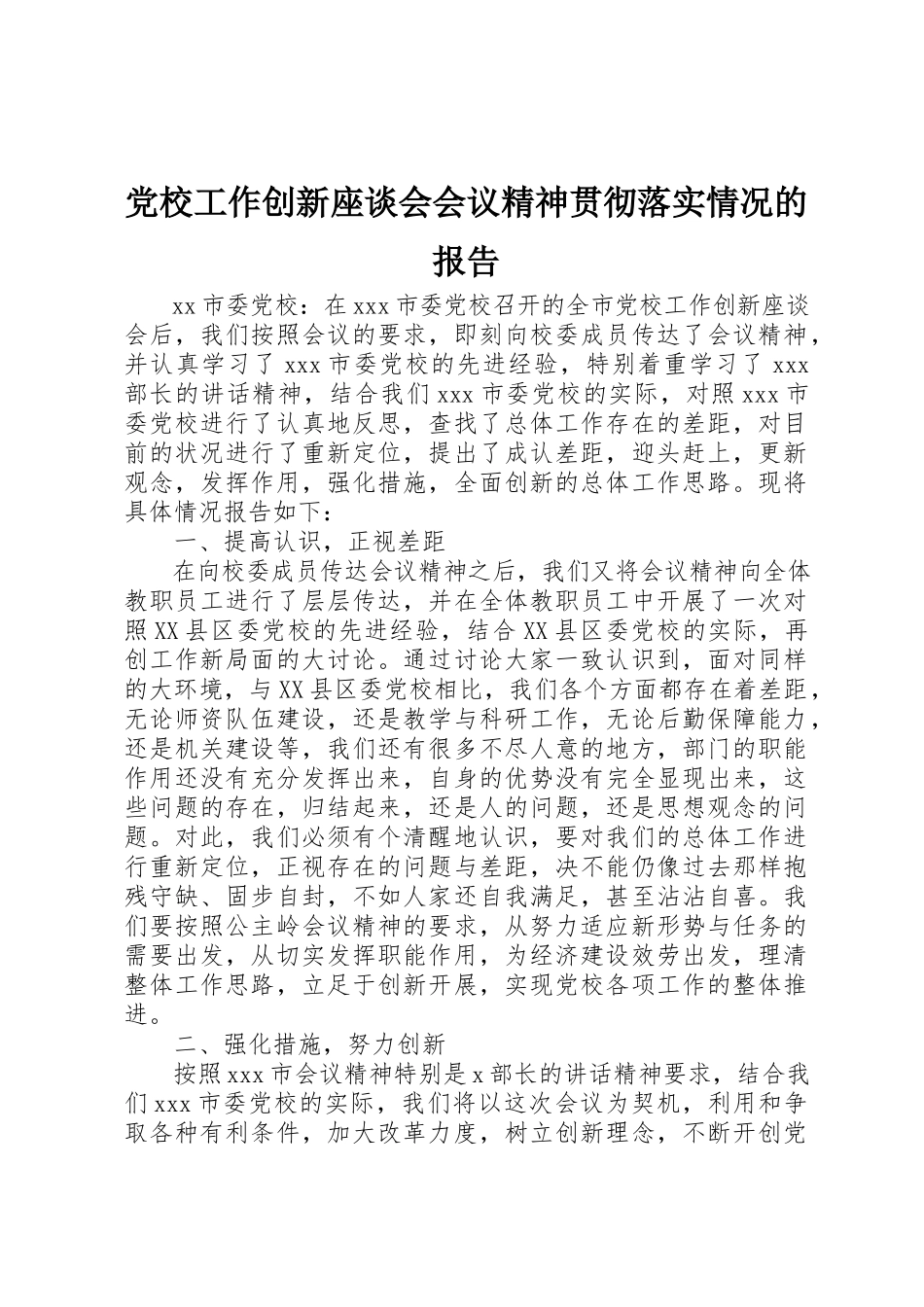 2023年党校工作创新座谈会会议精神贯彻落实情况的报告.docx_第1页