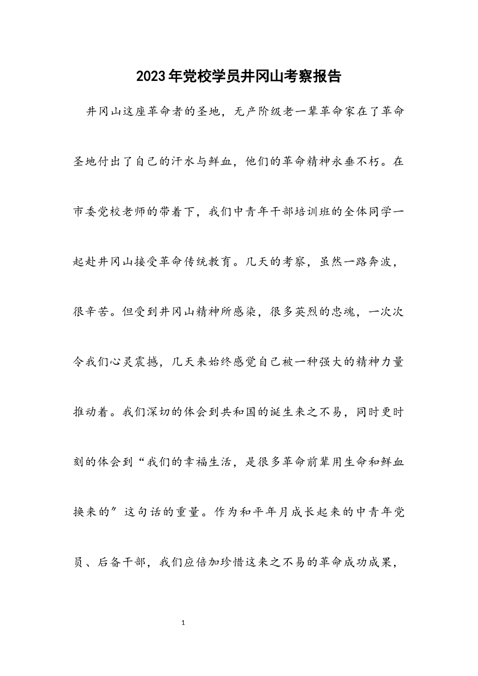 2023年党校学员井冈山考察报告.docx_第1页