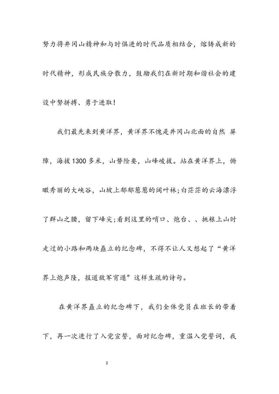 2023年党校学员井冈山考察报告.docx_第2页