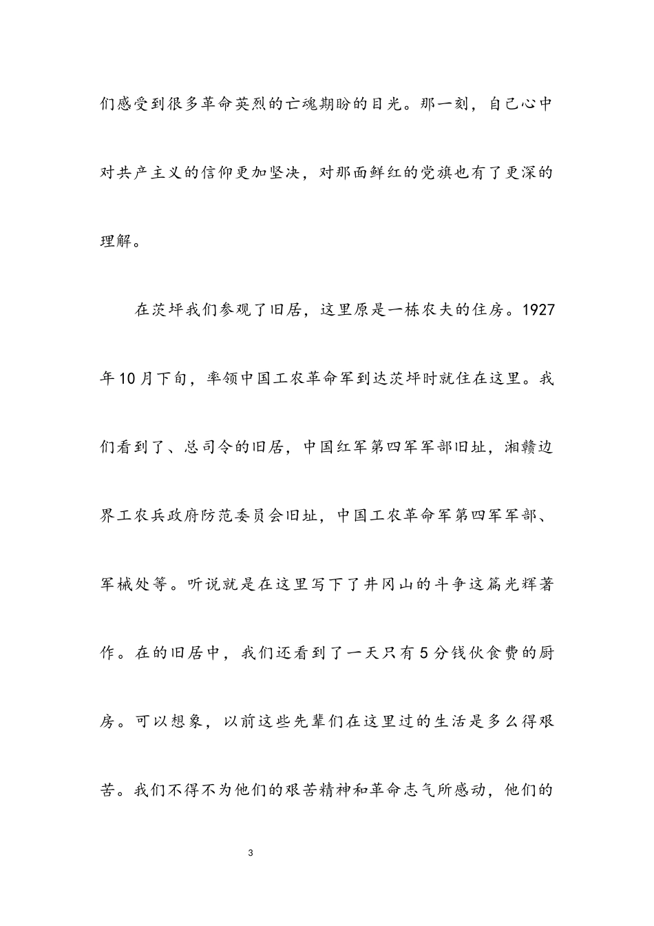 2023年党校学员井冈山考察报告.docx_第3页