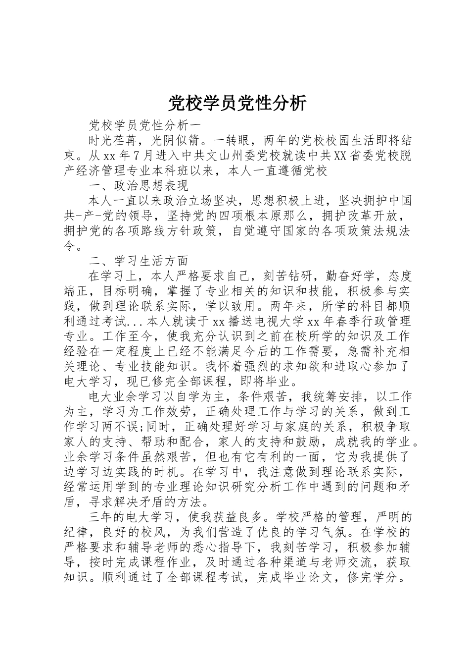 2023年党校学员党性分析.docx_第1页