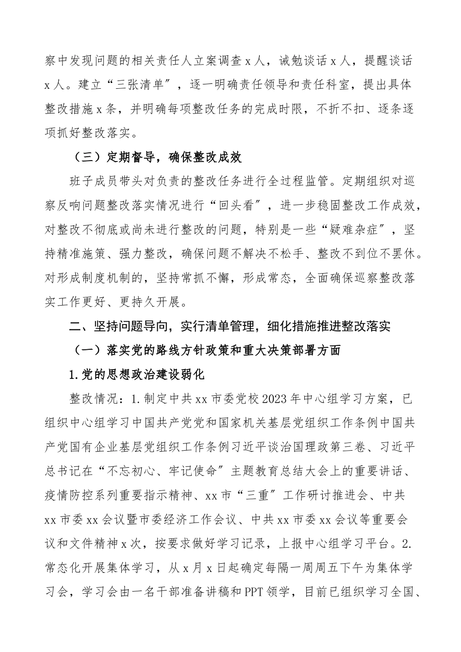 2023年党校巡察整改情况通报范文3篇工作总结汇报报告.doc_第2页