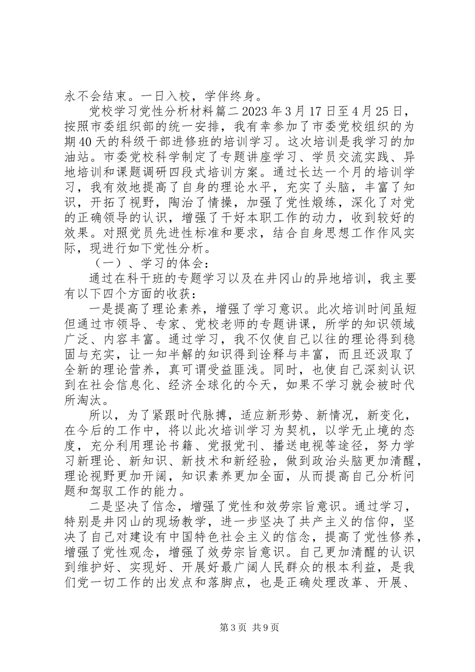 2023年党校学习党性分析材料3.docx_第3页