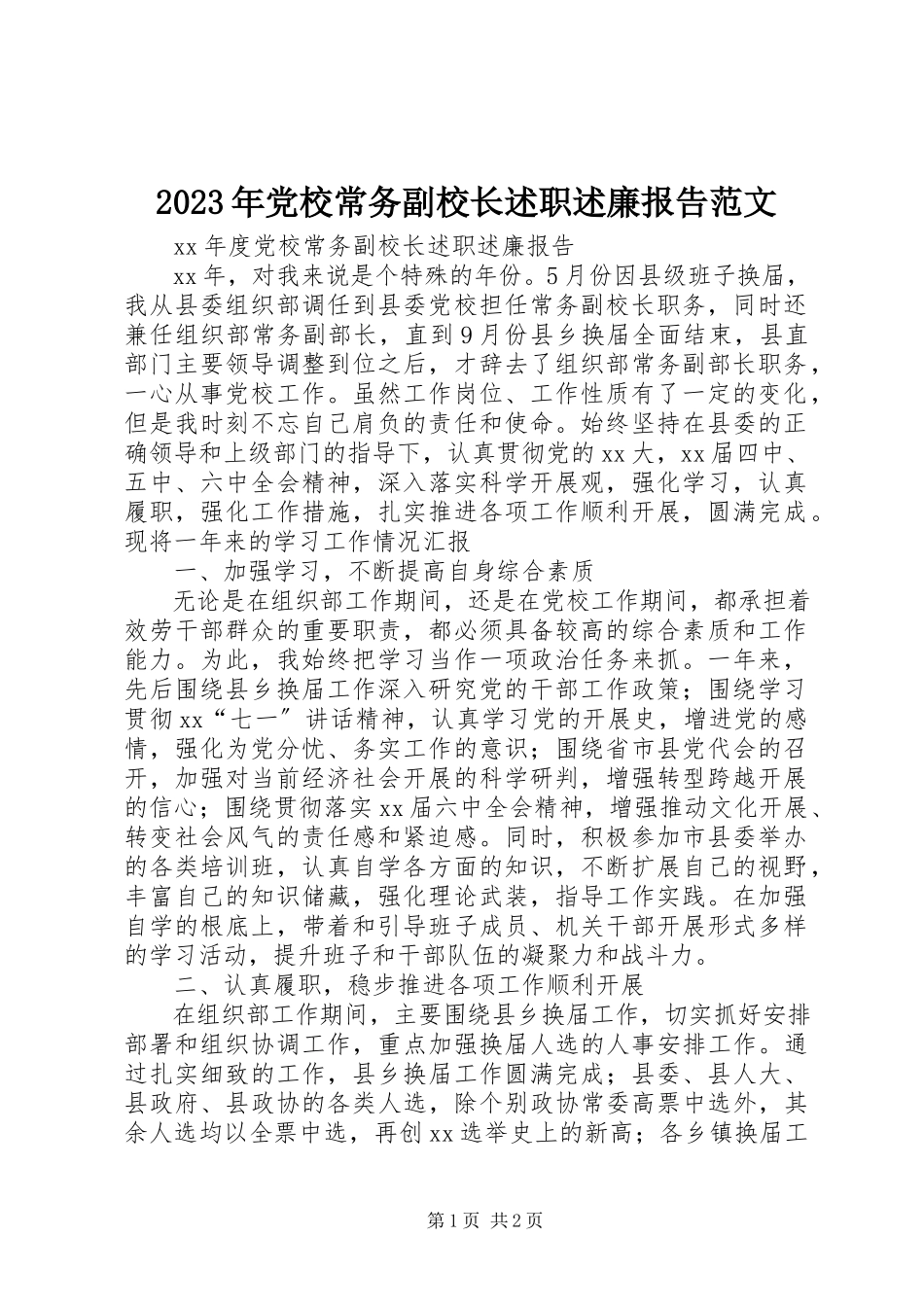 2023年党校常务副校长述职述廉报告2.docx_第1页