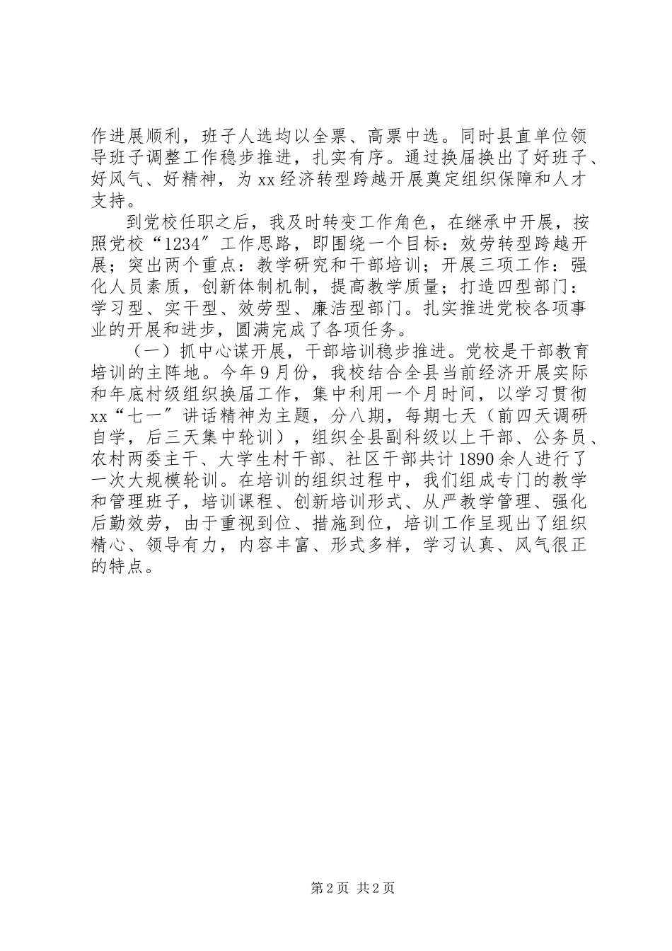 2023年党校常务副校长述职述廉报告2.docx_第2页