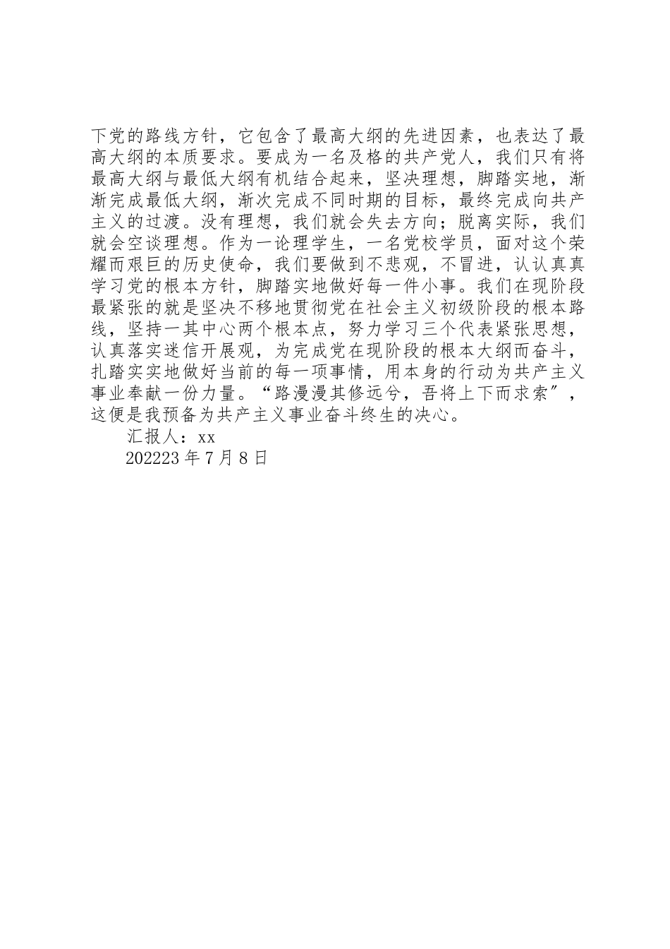 2023年党校学员学习党的纲领思想报告.docx_第3页