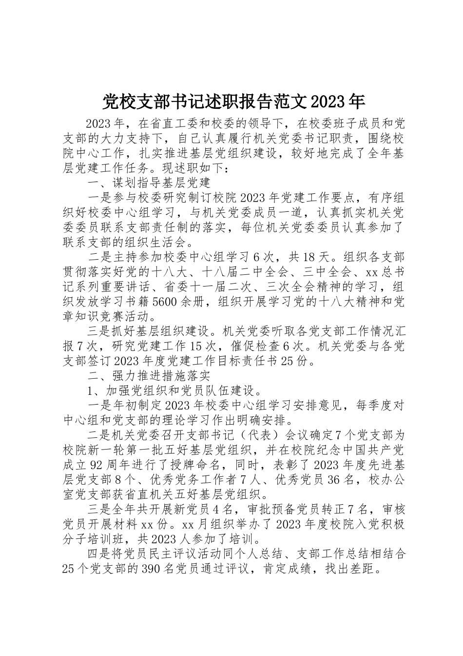 2023年党校支部书记述职报告某年.docx_第1页