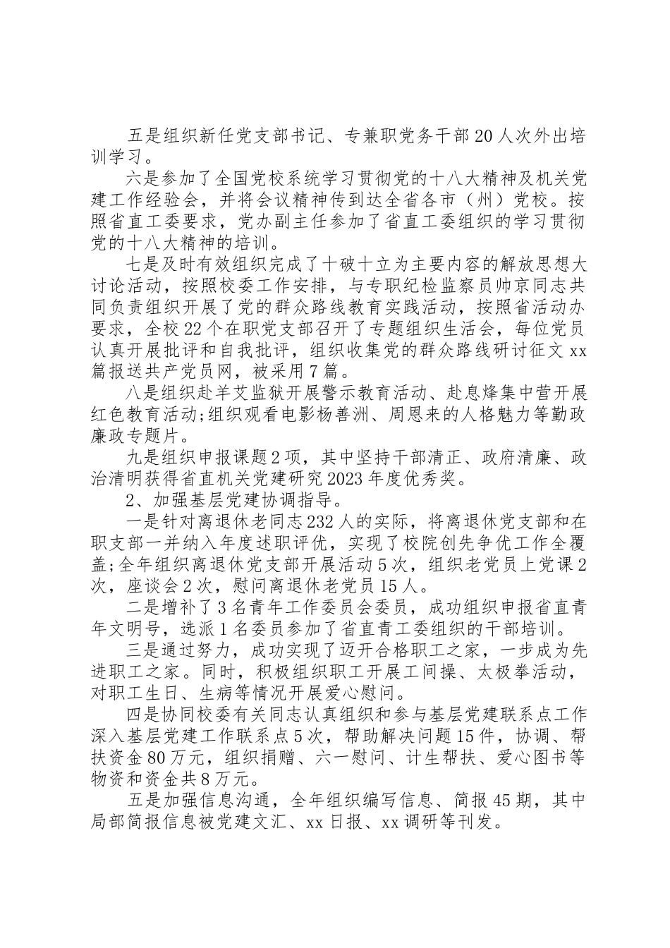 2023年党校支部书记述职报告某年.docx_第2页