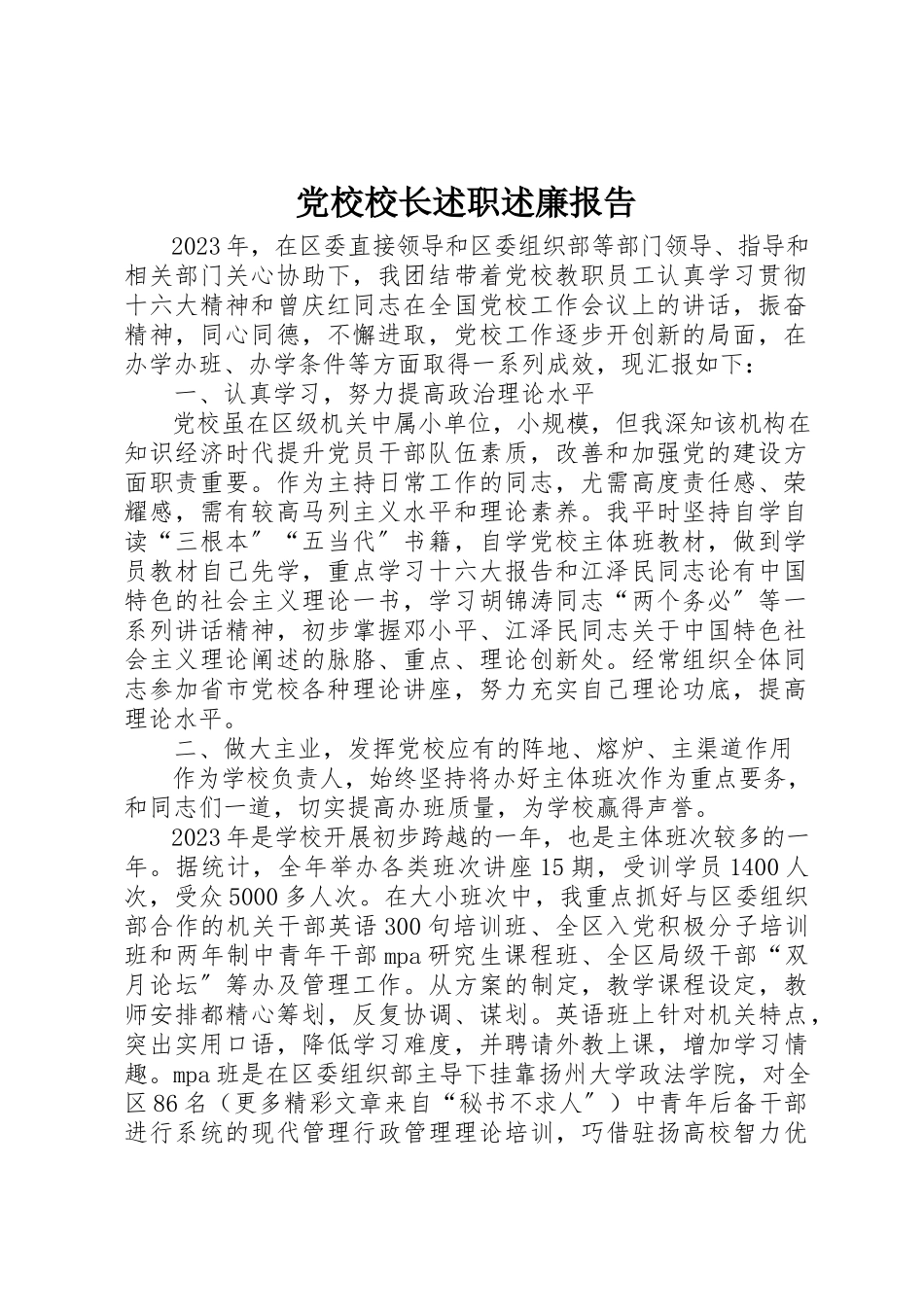 2023年党校校长述职述廉报告.docx_第1页