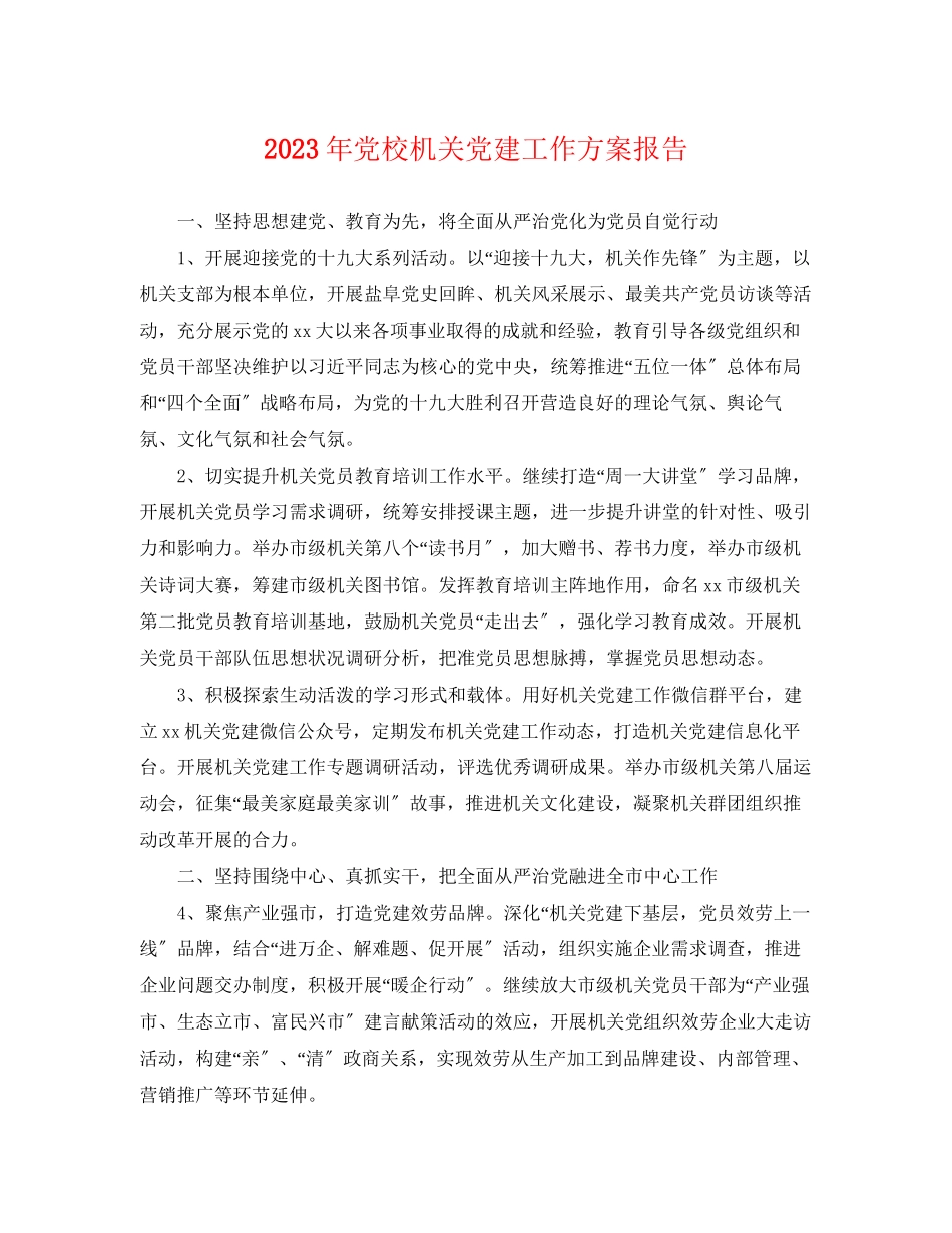 2023年党校机关党建工作计划报告.docx_第1页