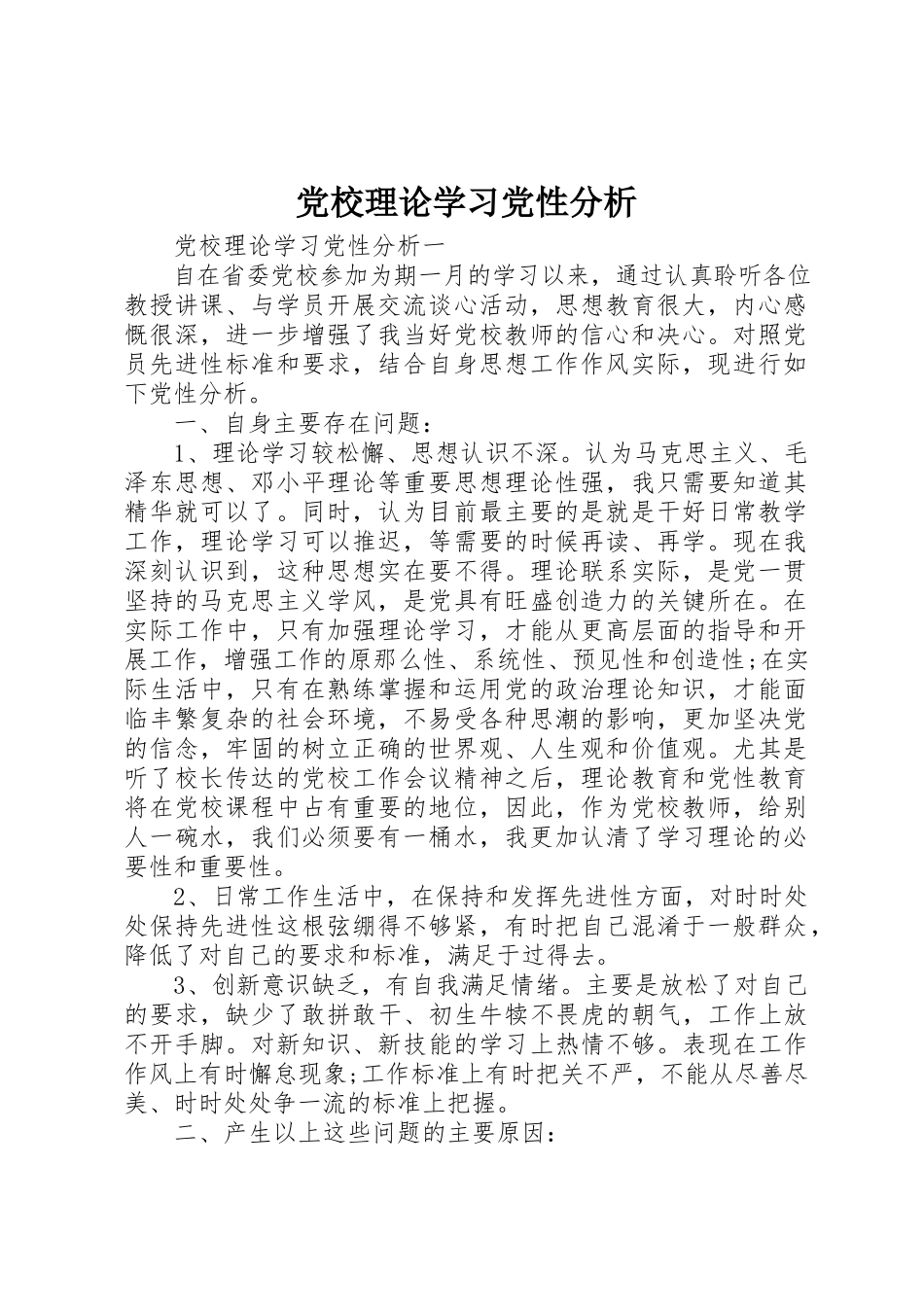 2023年党校理论学习党性分析.docx_第1页
