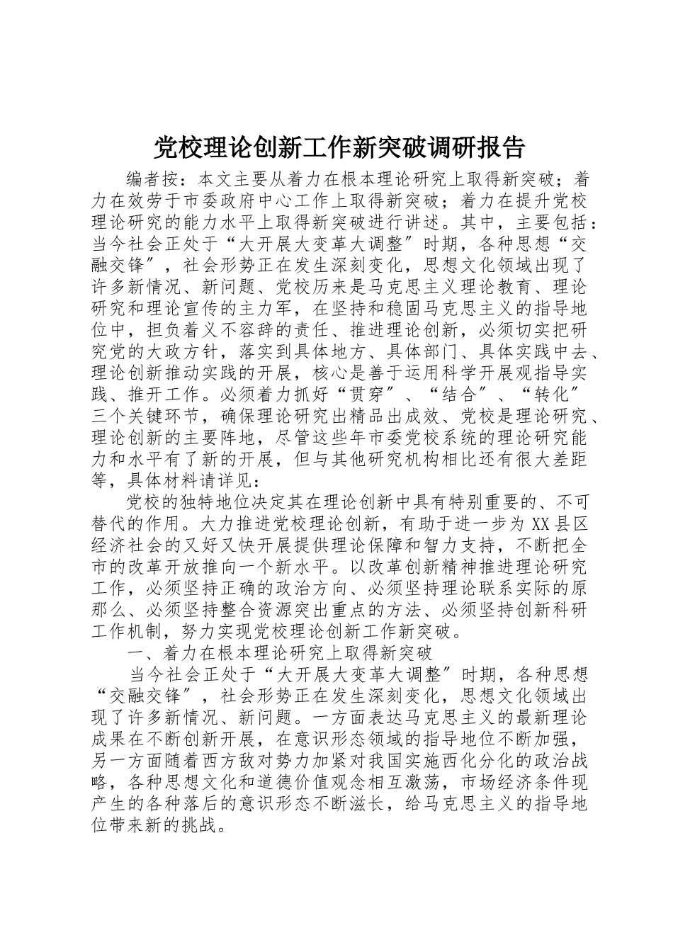2023年党校理论创新工作新突破调研报告.docx_第1页