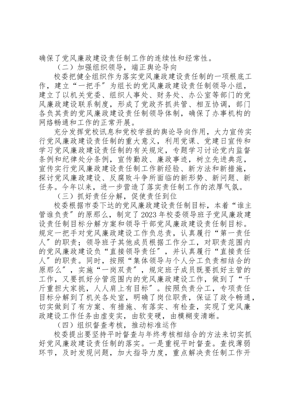 2023年党校落实党风廉政建设责任制工作总结报告.docx_第2页