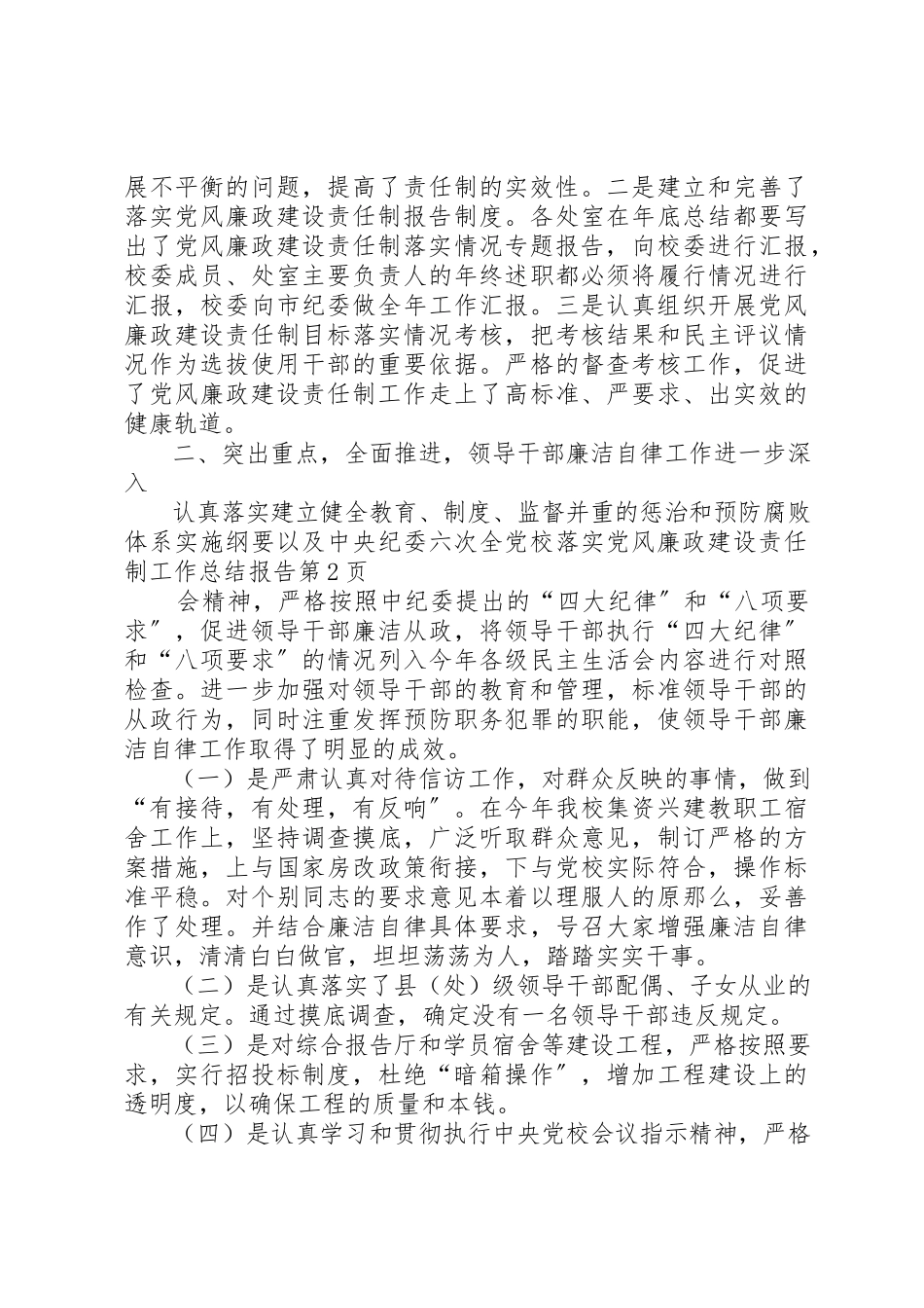 2023年党校落实党风廉政建设责任制工作总结报告.docx_第3页